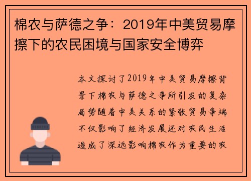 棉农与萨德之争：2019年中美贸易摩擦下的农民困境与国家安全博弈