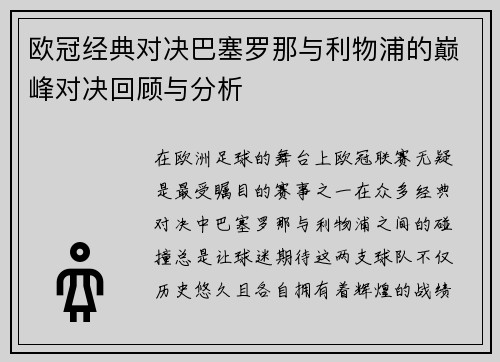 欧冠经典对决巴塞罗那与利物浦的巅峰对决回顾与分析