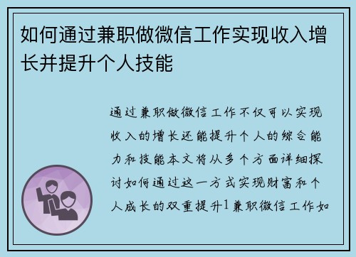 如何通过兼职做微信工作实现收入增长并提升个人技能