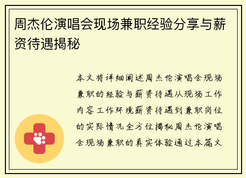 周杰伦演唱会现场兼职经验分享与薪资待遇揭秘