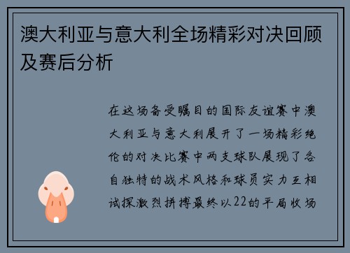 澳大利亚与意大利全场精彩对决回顾及赛后分析