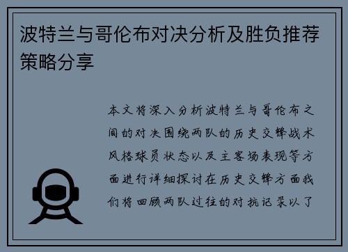 波特兰与哥伦布对决分析及胜负推荐策略分享