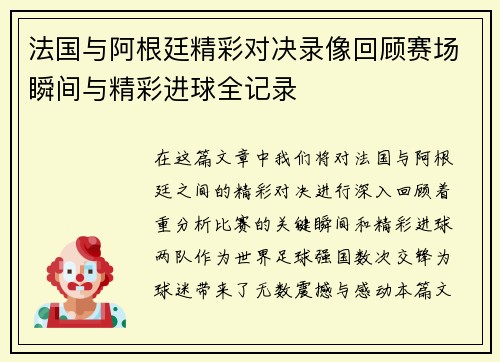 法国与阿根廷精彩对决录像回顾赛场瞬间与精彩进球全记录