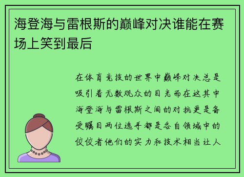 海登海与雷根斯的巅峰对决谁能在赛场上笑到最后