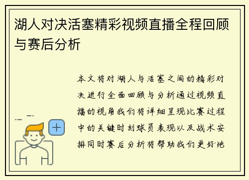 湖人对决活塞精彩视频直播全程回顾与赛后分析