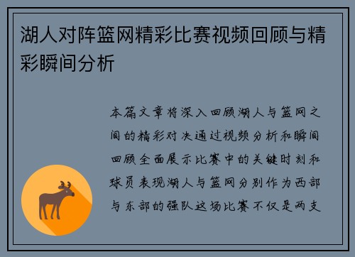 湖人对阵篮网精彩比赛视频回顾与精彩瞬间分析