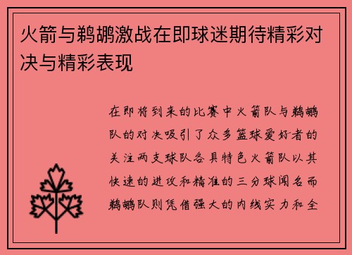 火箭与鹈鹕激战在即球迷期待精彩对决与精彩表现