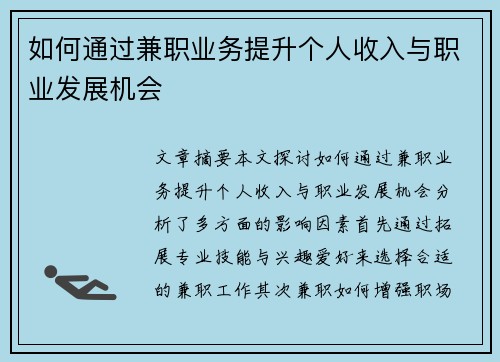 如何通过兼职业务提升个人收入与职业发展机会