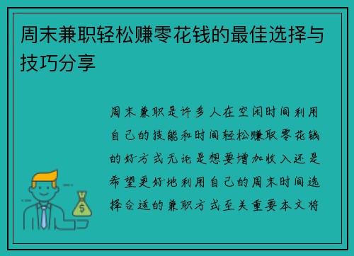 周末兼职轻松赚零花钱的最佳选择与技巧分享
