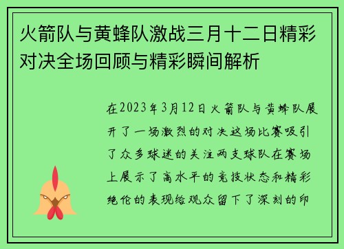 火箭队与黄蜂队激战三月十二日精彩对决全场回顾与精彩瞬间解析