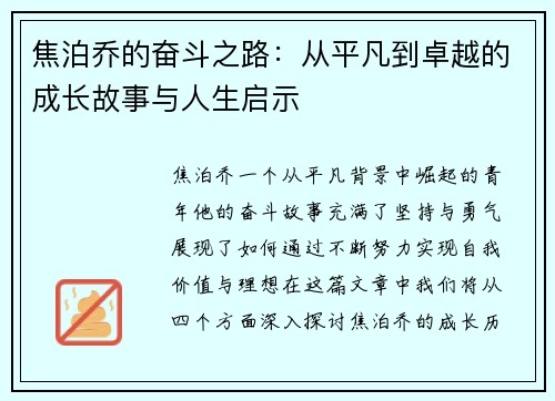 焦泊乔的奋斗之路：从平凡到卓越的成长故事与人生启示