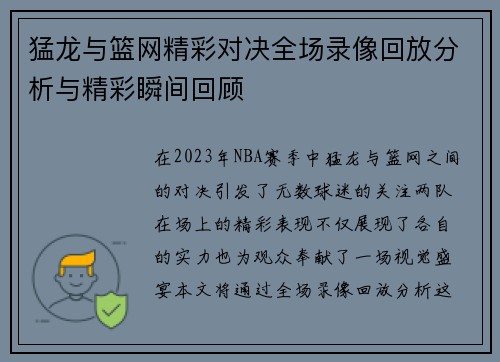 猛龙与篮网精彩对决全场录像回放分析与精彩瞬间回顾