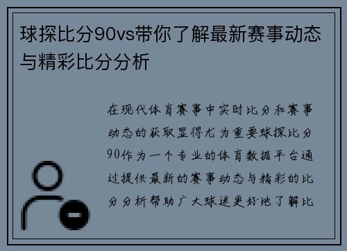 球探比分90vs带你了解最新赛事动态与精彩比分分析
