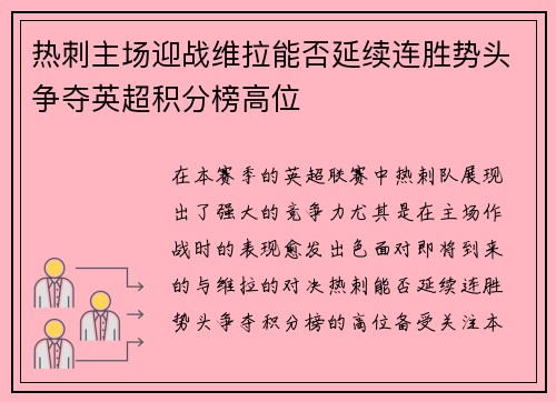 热刺主场迎战维拉能否延续连胜势头争夺英超积分榜高位