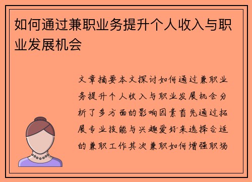 如何通过兼职业务提升个人收入与职业发展机会