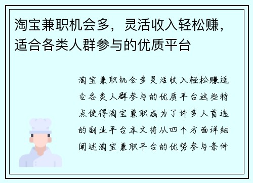 淘宝兼职机会多，灵活收入轻松赚，适合各类人群参与的优质平台