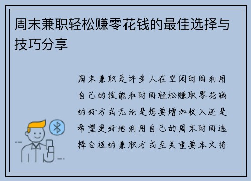 周末兼职轻松赚零花钱的最佳选择与技巧分享