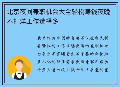 北京夜间兼职机会大全轻松赚钱夜晚不打烊工作选择多