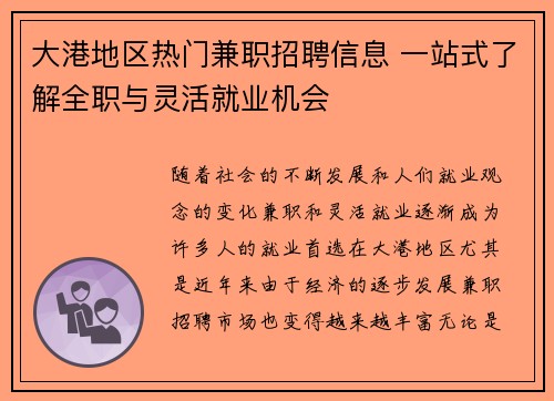 大港地区热门兼职招聘信息 一站式了解全职与灵活就业机会