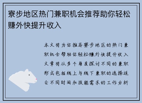 寮步地区热门兼职机会推荐助你轻松赚外快提升收入