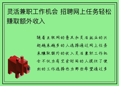 灵活兼职工作机会 招聘网上任务轻松赚取额外收入