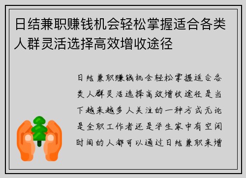 日结兼职赚钱机会轻松掌握适合各类人群灵活选择高效增收途径