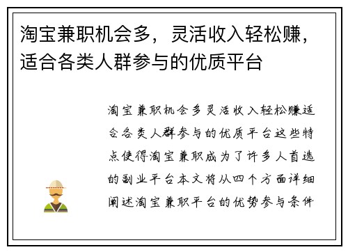 淘宝兼职机会多，灵活收入轻松赚，适合各类人群参与的优质平台