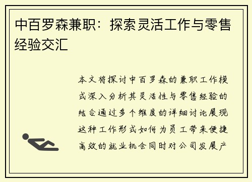 中百罗森兼职：探索灵活工作与零售经验交汇