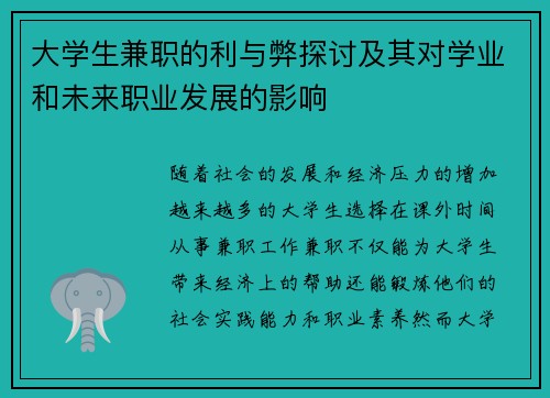 大学生兼职的利与弊探讨及其对学业和未来职业发展的影响