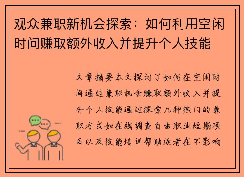 观众兼职新机会探索：如何利用空闲时间赚取额外收入并提升个人技能