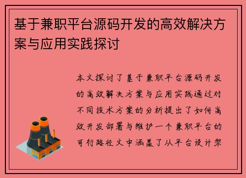 基于兼职平台源码开发的高效解决方案与应用实践探讨