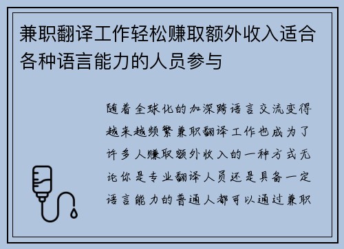 兼职翻译工作轻松赚取额外收入适合各种语言能力的人员参与