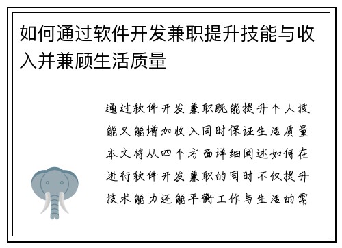如何通过软件开发兼职提升技能与收入并兼顾生活质量