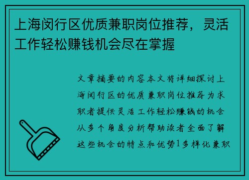 上海闵行区优质兼职岗位推荐，灵活工作轻松赚钱机会尽在掌握