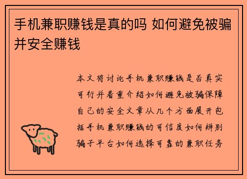 手机兼职赚钱是真的吗 如何避免被骗并安全赚钱