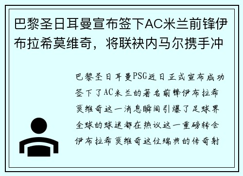 巴黎圣日耳曼宣布签下AC米兰前锋伊布拉希莫维奇，将联袂内马尔携手冲击法甲冠军！