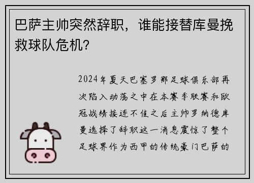 巴萨主帅突然辞职，谁能接替库曼挽救球队危机？