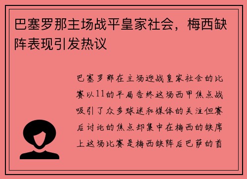 巴塞罗那主场战平皇家社会，梅西缺阵表现引发热议