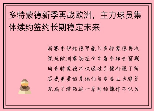 多特蒙德新季再战欧洲，主力球员集体续约签约长期稳定未来