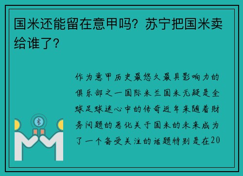国米还能留在意甲吗？苏宁把国米卖给谁了？