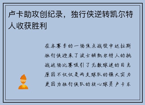 卢卡助攻创纪录，独行侠逆转凯尔特人收获胜利
