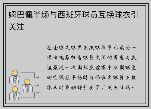 姆巴佩半场与西班牙球员互换球衣引关注