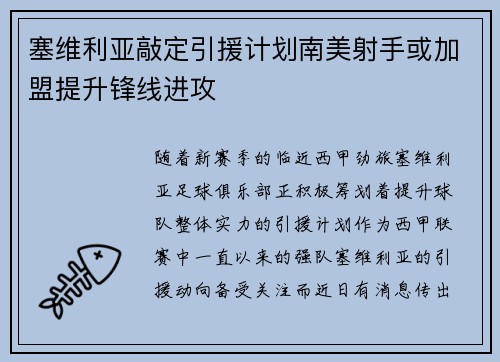 塞维利亚敲定引援计划南美射手或加盟提升锋线进攻