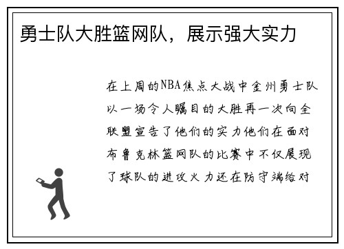 勇士队大胜篮网队，展示强大实力
