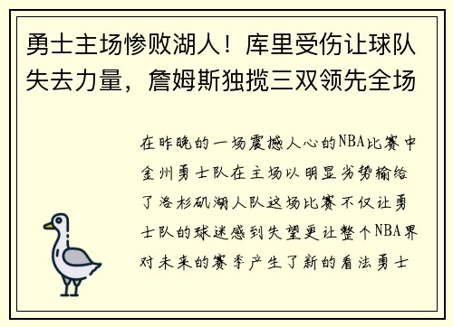 勇士主场惨败湖人！库里受伤让球队失去力量，詹姆斯独揽三双领先全场