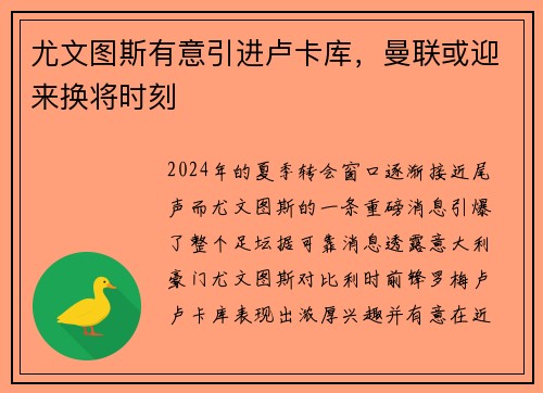 尤文图斯有意引进卢卡库，曼联或迎来换将时刻
