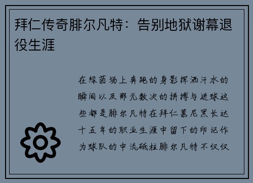 拜仁传奇腓尔凡特：告别地狱谢幕退役生涯