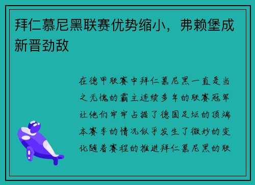 拜仁慕尼黑联赛优势缩小，弗赖堡成新晋劲敌