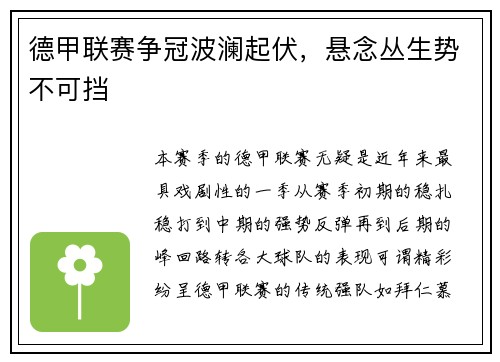 德甲联赛争冠波澜起伏，悬念丛生势不可挡