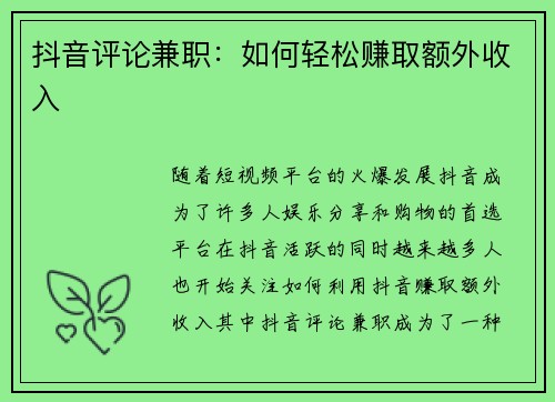 抖音评论兼职：如何轻松赚取额外收入